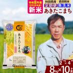 北 新米 令和8年産 あきたこまち 8kg