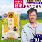 北 新米 令和8年産 あきたこまち 10kg