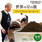 フリゴレス 世界の豆の旅 プレミアム 3種 コーヒーセット