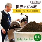 フリゴレス 世界の豆の旅 特選 2種コーヒーセット