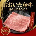 おおいた和牛肩ロース 800g