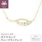 K10YGダイヤモンドウェーブネックレス