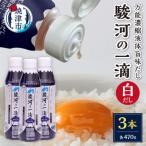 こだわりの万能旨味液体調味料 白だし 駿河の一滴