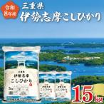 令和8年 伊勢志摩 コシヒカリ 15kg