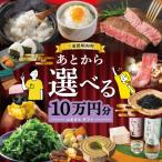 あとからセレクト 10万円