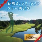 伊勢カントリークラブ プレー割引券 3 000円分