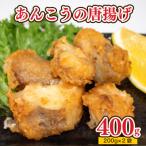 あんこう 唐揚げ 400g