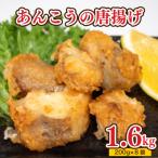 あんこう 唐揚げ 1.6kg