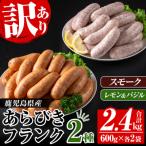 産あらびきフランク スモーク レモン&amp;バジル
