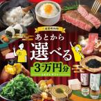 あとからセレクト 3万円