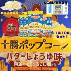 ふるさと納税 本別町 北海道十勝　前田農産黄金のとうもろこし「十勝ポップコーン　バター醤油味」10袋セット
