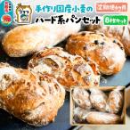 ぱんやこてつ ハード系パンセット 8枚カット×6回