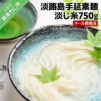 淡路島手延素麺 淡じ糸750g 5束×3袋