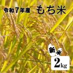 令和7年産 もち米 2kg