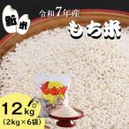 ★精米 新米 もち米 12kg★令和7年産