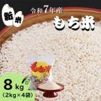 ★精米 新米 もち米 8kg★令和7年産 8kg