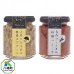 椎茸タプナード 味噌ハリッサ 2種