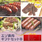 エゾ鹿肉 セットB