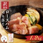 カルスコのロースハム切り落とし 1.2kg