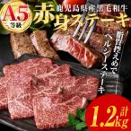 黒毛和牛 A5等級 赤身ステーキ 計1.2kg