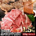 A5等級 産黒毛和牛焼肉切落し 計1.5kg