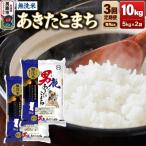 ふるさと納税 男鹿市 定期便3ヶ月 あきたこまち 無洗米 10kg(5kg×2袋)令和8年産|23_aso-031003