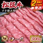 特産松阪牛 ロース すき焼き 300g