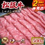 特産松阪牛 ロース しゃぶしゃぶ 500g