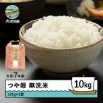 ふるさと納税 大石田町 米 令和7年産 つや姫 無洗米 10kg 10kg×1袋 順次発送 ap-tsmxa10x1