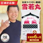 ふるさと納税 米沢市 【 6ヶ月定期便 / 令和7年産 】 雪若丸 5kg/月 ( 1回配送 5kg×1袋 ) ブランド米