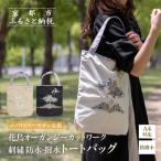 カバン トートバッグ シノワズリーモダン京都