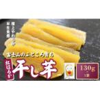 ふるさと納税 小山町 富士山 のふところ育ち 干し芋 紅はるか 1袋 130g 半生 しっとり
