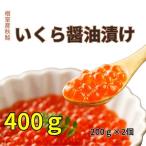 いくら醤油漬け200g×2P C-83006