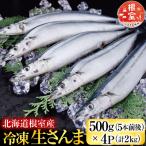 冷凍生さんま500g×4P 計2kg