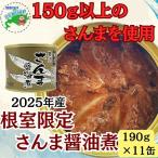 さんま醤油煮11缶 F-78013