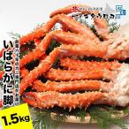 いばらがに脚 2肩 計1.5kg前後