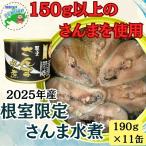 さんま水煮11缶 F-78012