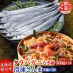 タラバガニむき身300g 冷凍さんま5尾×3P