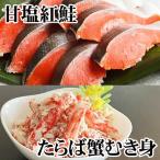 タラバガニむき身300g 甘塩紅鮭5切×10P