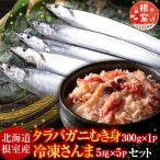 タラバガニむき身300g 冷凍さんま5尾×5P