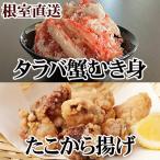 タコから揚げ250g×3P タラバむき身300g