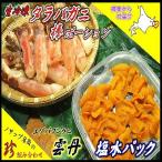 生たらばがに棒ポーション250g 塩水うに1枚セット