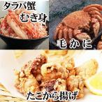 毛かに2尾 タラバむき身300g たこから揚げ4P