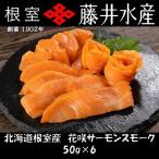 花咲サーモンスモーク50g×6P A-42145