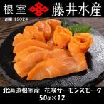 花咲サーモンスモーク50g×12P B-42116