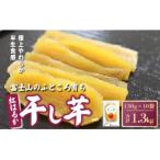 ふるさと納税 小山町 富士山 のふところ育ち 干し芋 紅はるか 10袋 1.3kg 半生 しっとり