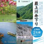 最上川舟下り 乗船チケット 2名様分 定期航路約60分