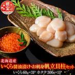 いくら醤油漬け60g×3P 帆立貝柱300g
