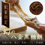 幻の八金黒糖餅 無添加 350g
