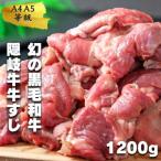 隠岐牛 牛すじボイル 400g×3パック